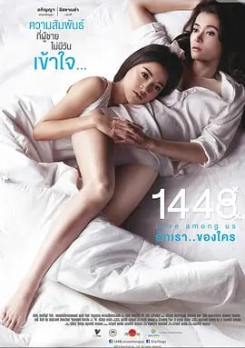 1448爱在你我之间 1448 รักเราของใคร (2014)