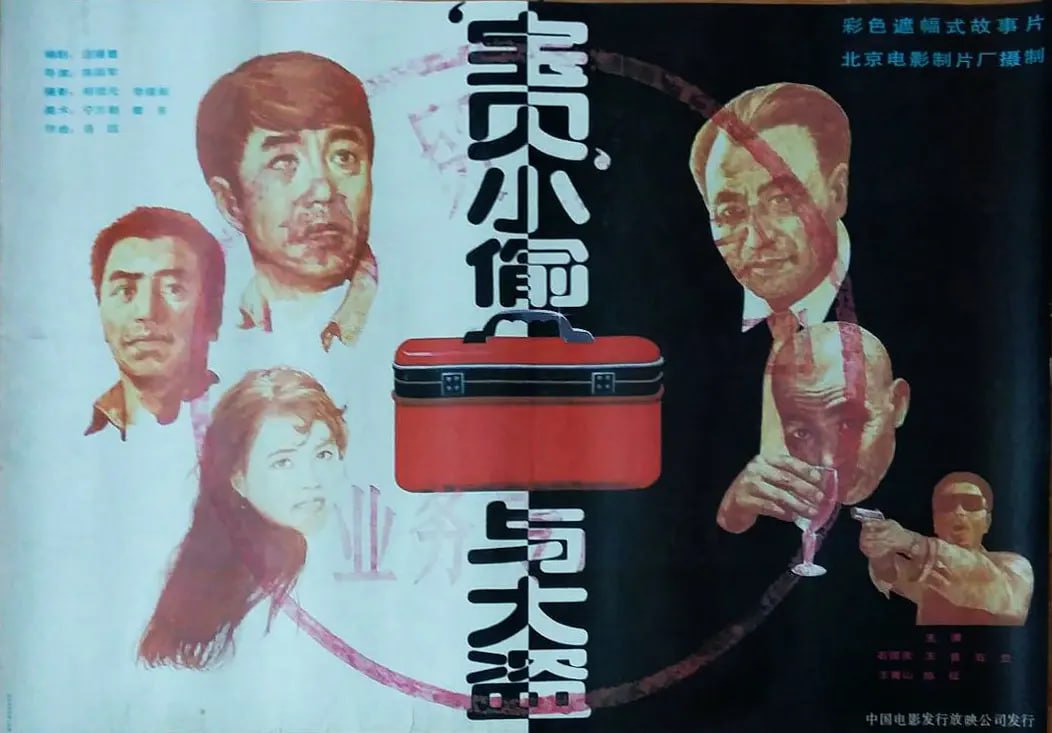 “宝贝”小偷与大盗 1991