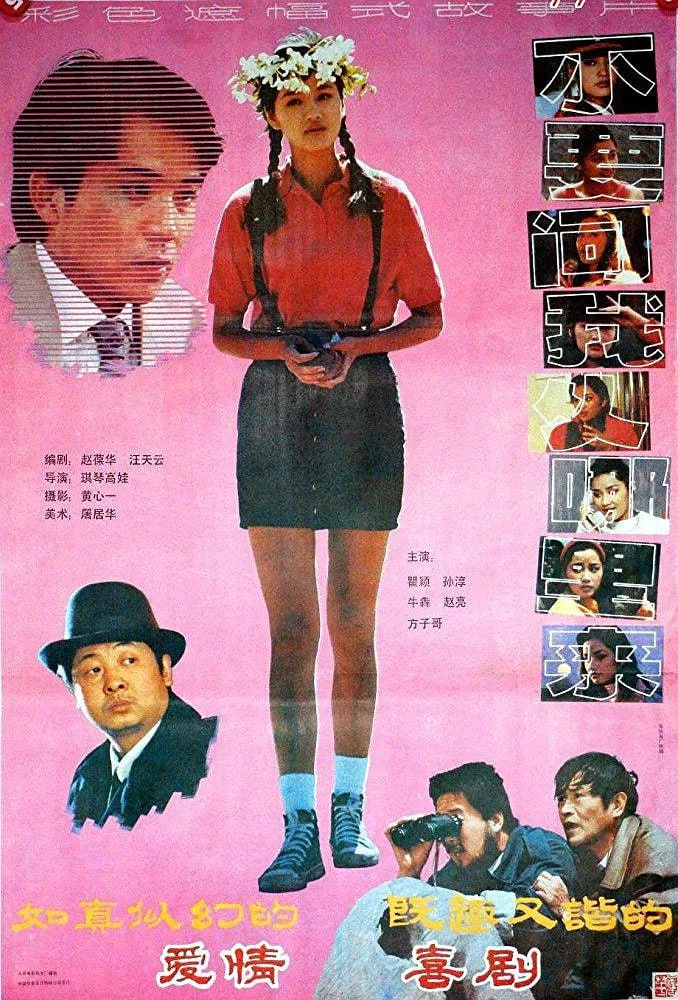 不要问我从哪里来 1991